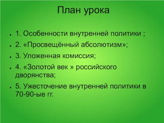 План урока 1. Особенности внутренней политики ; 2. «Просвещённый абсолютизм»; 3. Уложенная