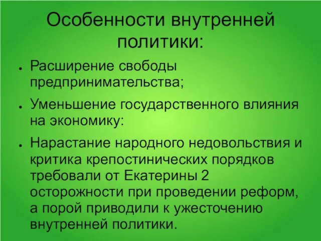 Особенности внутренней политики: Расширение свободы предпринимательства; Уменьшение государственного влияния на экономику: Нарастание