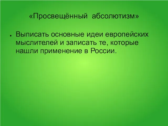 «Просвещённый абсолютизм» Выписать основные идеи европейских мыслителей и записать те, которые нашли применение в России.