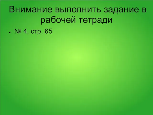 Внимание выполнить задание в рабочей тетради № 4, стр. 65