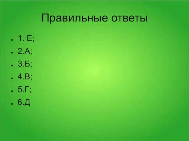 Правильные ответы 1. Е; 2.А; 3.Б; 4.В; 5.Г; 6.Д