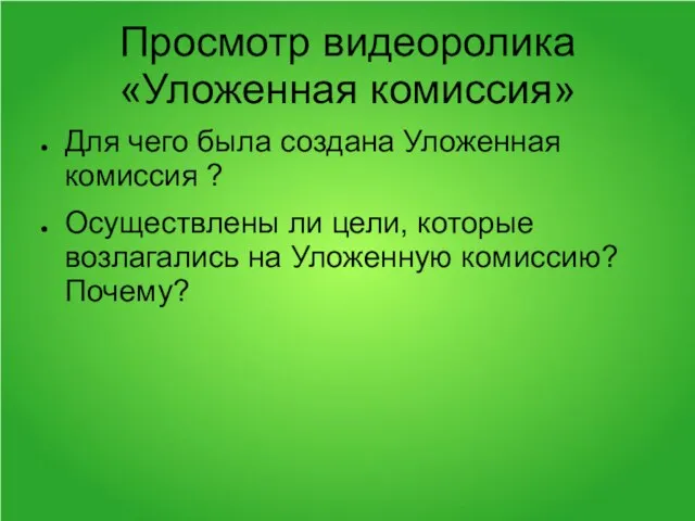 Просмотр видеоролика «Уложенная комиссия» Для чего была создана Уложенная комиссия ? Осуществлены