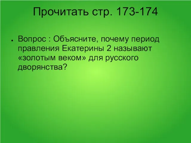 Прочитать стр. 173-174 Вопрос : Объясните, почему период правления Екатерины 2 называют