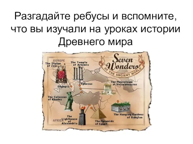 Разгадайте ребусы и вспомните, что вы изучали на уроках истории Древнего мира