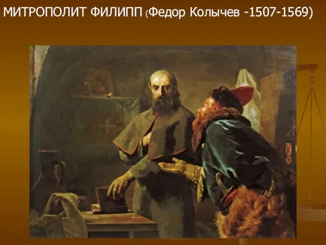 МИТРОПОЛИТ ФИЛИПП (Федор Колычев -1507-1569)