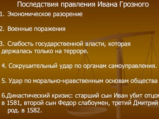 Последствия правления Ивана Грозного Экономическое разорение Военные поражения Слабость государственной власти, которая