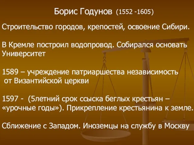 Борис Годунов (1552 -1605) Строительство городов, крепостей, освоение Сибири. В Кремле построил