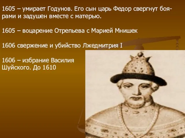 1605 – умирает Годунов. Его сын царь Федор свергнут боя- рами и