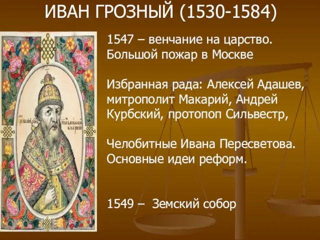 ИВАН ГРОЗНЫЙ (1530-1584) 1547 – венчание на царство. Большой пожар в Москве