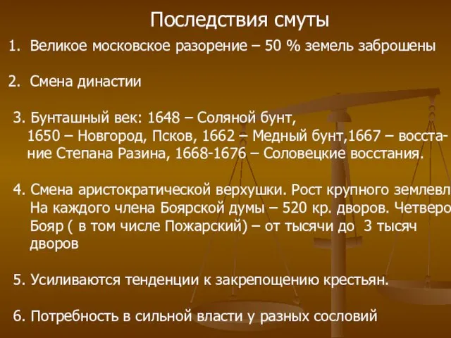 Последствия смуты Великое московское разорение – 50 % земель заброшены Смена династии