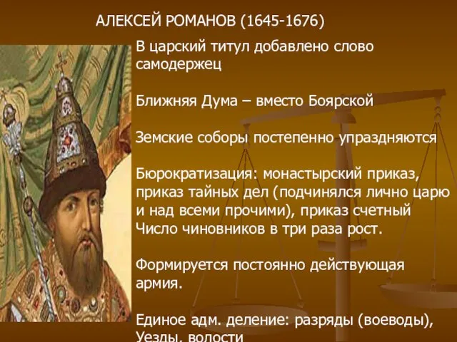 АЛЕКСЕЙ РОМАНОВ (1645-1676) В царский титул добавлено слово самодержец Ближняя Дума –