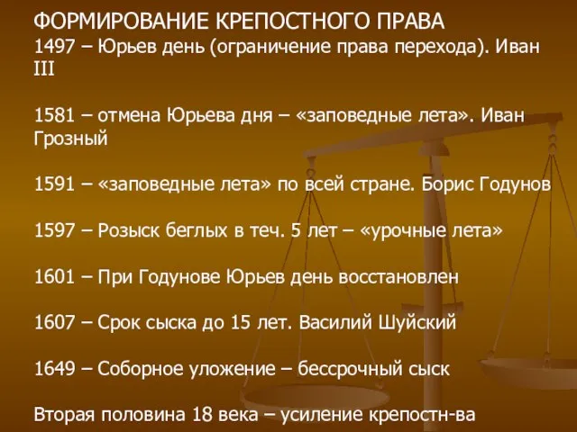 ФОРМИРОВАНИЕ КРЕПОСТНОГО ПРАВА 1497 – Юрьев день (ограничение права перехода). Иван III