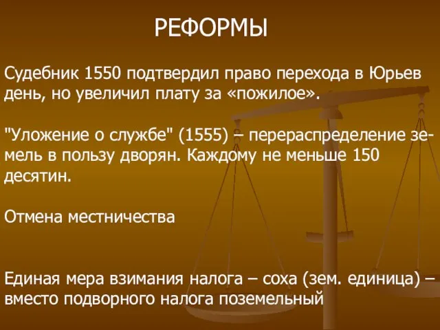 РЕФОРМЫ Судебник 1550 подтвердил право перехода в Юрьев день, но увеличил плату