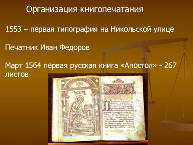 Организация книгопечатания 1553 – первая типография на Никольской улице Печатник Иван Федоров