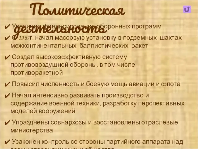 Политическая деятельность Увеличил финансирование оборонных программ С 1967г. начал массовую установку в