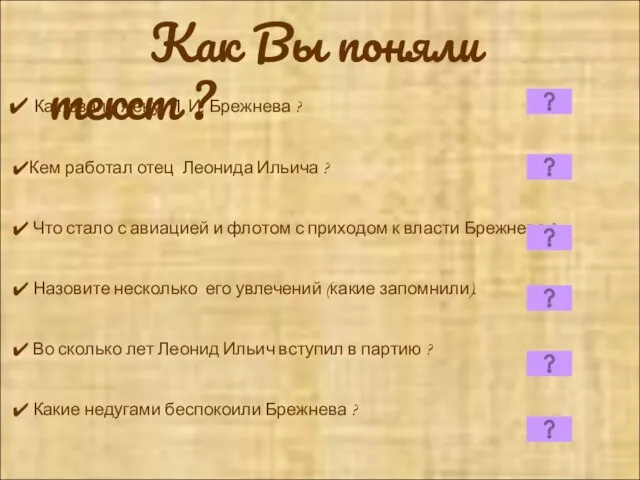 Как Вы поняли текст ? Как звали жену Л. И. Брежнева ?