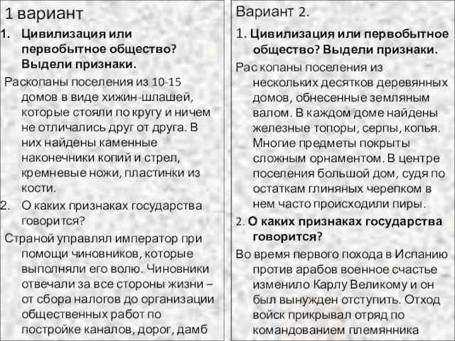 1 вариант Цивилизация или первобытное общество? Выдели признаки. Раскопаны поселения из 10-15