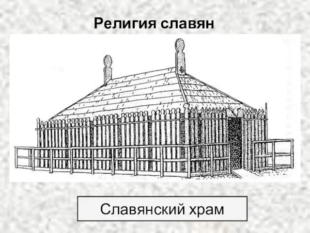 Религия славян Славянский храм