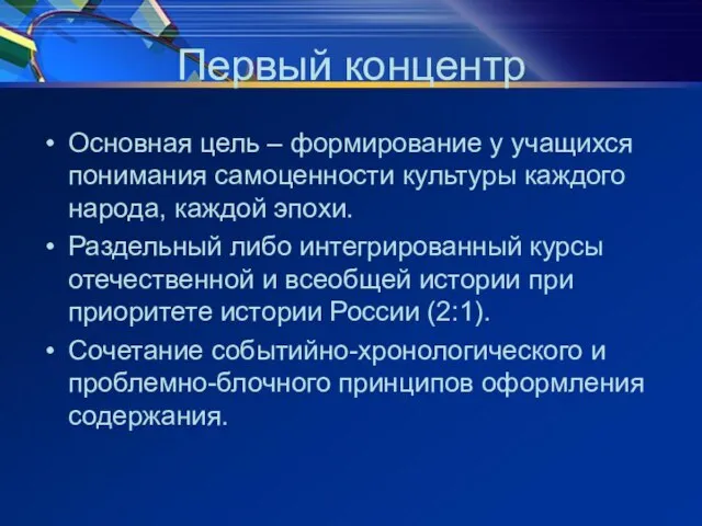 Первый концентр Основная цель – формирование у учащихся понимания самоценности культуры каждого