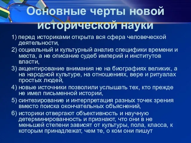 Основные черты новой исторической науки 1) перед историками открыта вся сфера человеческой