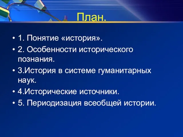 План. 1. Понятие «история». 2. Особенности исторического познания. 3.История в системе гуманитарных