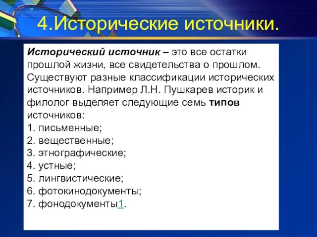 4.Исторические источники. Исторический источник – это все остатки прошлой жизни, все свидетельства