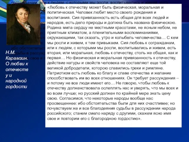 «Любовь к отечеству может быть физическая, моральная и политическая. Человек любит место