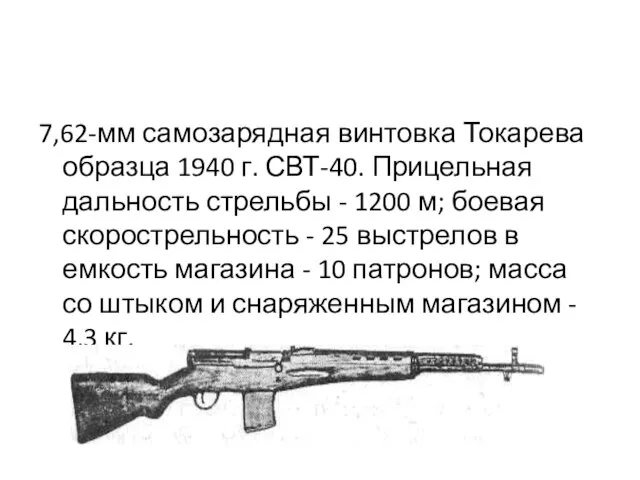 7,62-мм самозарядная винтовка Токарева образца 1940 г. СВТ-40. Прицельная дальность стрельбы -