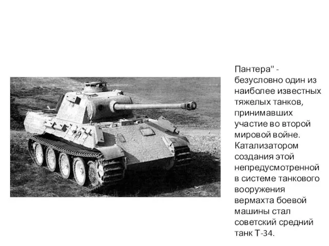 Пантера" - безусловно один из наиболее известных тяжелых танков, принимавших участие во