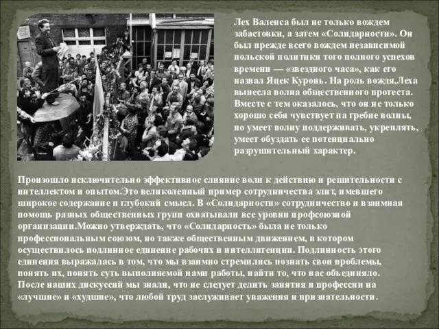 Лех Валенса был не только вождем забастовки, а затем «Солидарности». Он был