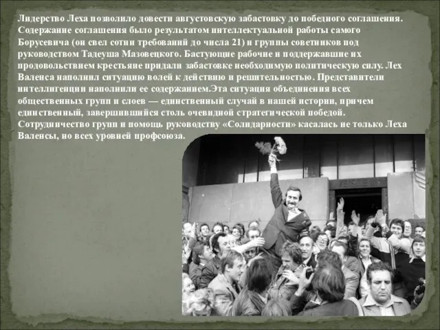 Лидерство Леха позволило довести августовскую забастовку до победного соглашения. Содержание соглашения было