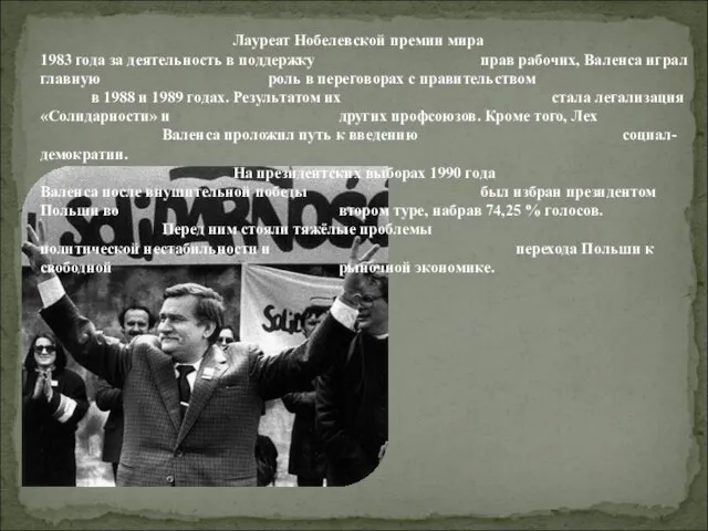 Лауреат Нобелевской премии мира 1983 года за деятельность в поддержку прав рабочих,