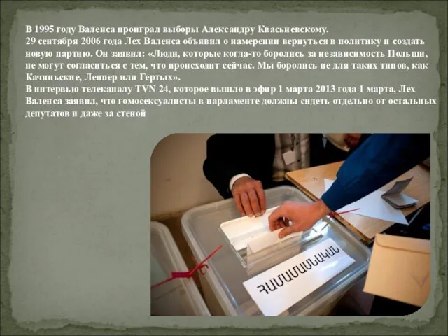 В 1995 году Валенса проиграл выборы Александру Квасьневскому. 29 сентября 2006 года