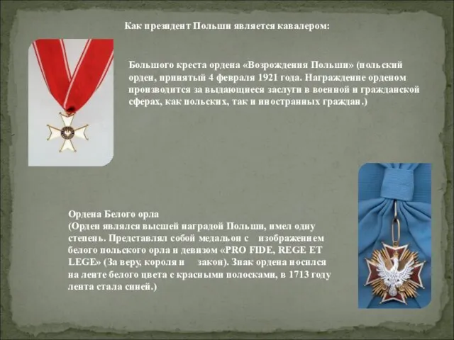 Как президент Польши является кавалером: Большого креста ордена «Возрождения Польши» (польский орден,