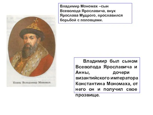 Владимир Мономах –сын Всеволода Ярославича, внук Ярослава Мудрого, прославился борьбой с половцами.