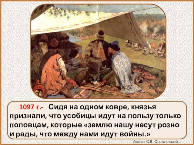 1097 г.- Сидя на одном ковре, князья признали, что усобицы идут на