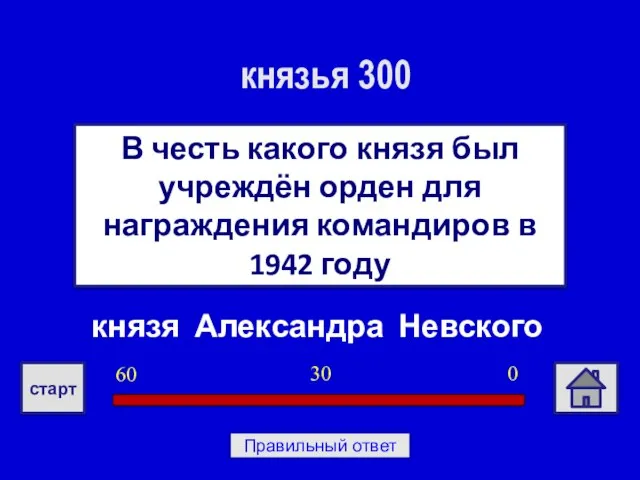 князя Александра Невского В честь какого князя был учреждён орден для награждения