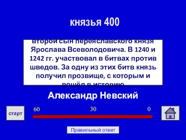 Александр Невский второй сын переяславского князя Ярослава Всеволодовича. В 1240 и 1242