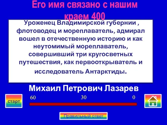 Михаил Петрович Лазарев Уроженец Владимирской губернии ,флотоводец и мореплаватель, адмирал вошел в