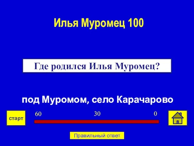 под Муромом, село Карачарово Где родился Илья Муромец? Илья Муромец 100 0