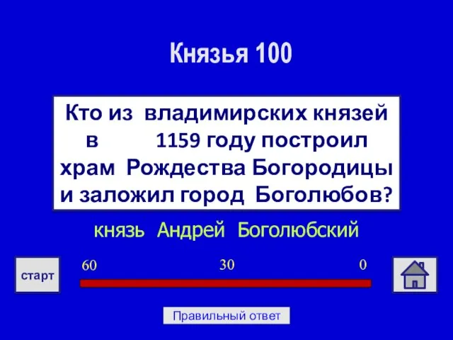 князь Андрей Боголюбский Кто из владимирских князей в 1159 году построил храм