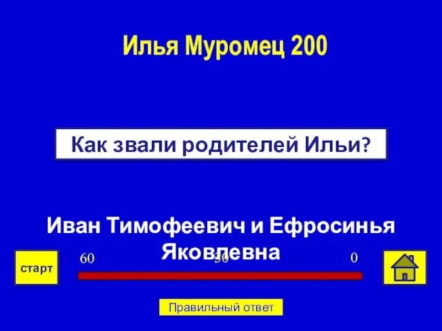 Иван Тимофеевич и Ефросинья Яковлевна Как звали родителей Ильи? Илья Муромец 200