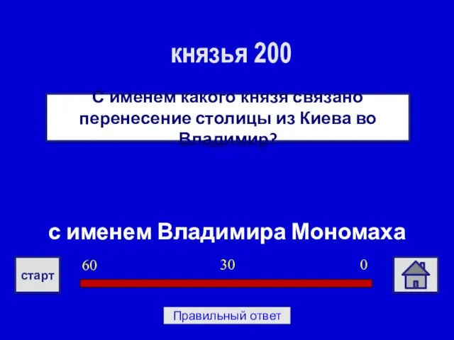 с именем Владимира Мономаха С именем какого князя связано перенесение столицы из