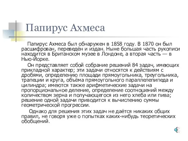 Папирус Ахмеса Папирус Ахмеса был обнаружен в 1858 году. В 1870 он