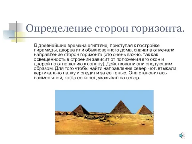 Определение сторон горизонта. В древнейшие времена египтяне, приступая к постройке пирамиды, дворца