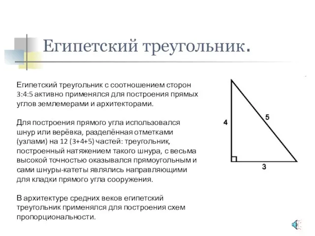 Египетский треугольник. Египетский треугольник с соотношением сторон 3:4:5 активно применялся для построения