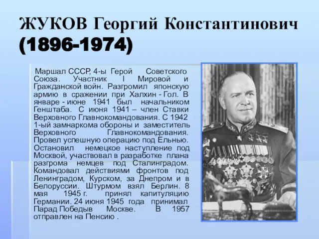 ЖУКОВ Георгий Константинович (1896-1974) Маршал СССР, 4-ы Герой Советского Союза. Участник I