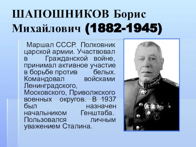 ШАПОШНИКОВ Борис Михайлович (1882-1945) Маршал СССР. Полковник царской армии. Участвовал в Гражданской