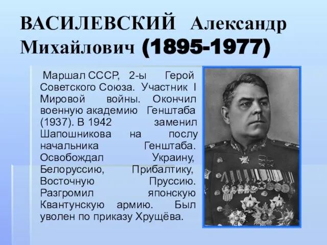 ВАСИЛЕВСКИЙ Александр Михайлович (1895-1977) Маршал СССР, 2-ы Герой Советского Союза. Участник I