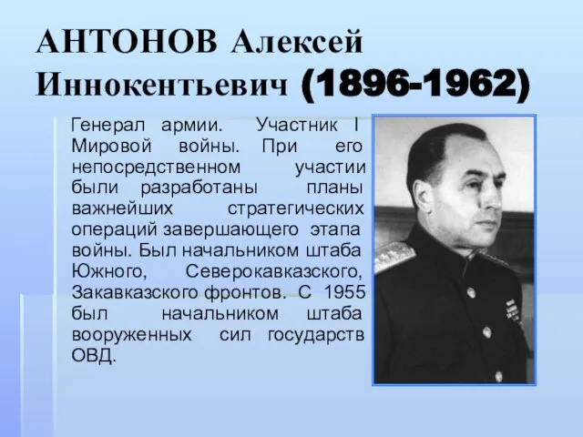 АНТОНОВ Алексей Иннокентьевич (1896-1962) Генерал армии. Участник I Мировой войны. При его